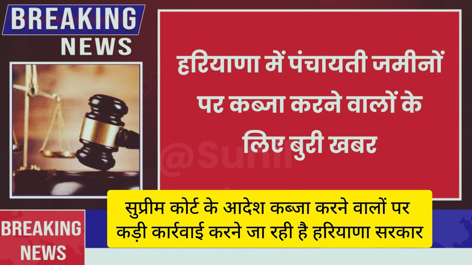 Haryana Breaking: पंचायती जमीन पर कब्जा करने वालों की अब खैर नहीं, सुप्रीम कोर्ट के आदेश पर हरियाणा सरकार करने जा रही बड़ी कार्रवाई