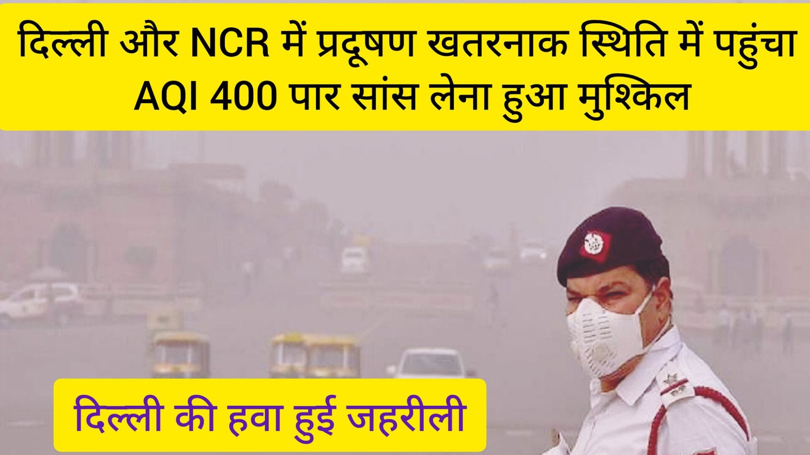 Delhi Air Pollution: दिल्ली एनसीआर के इलाकों में प्रदूषण की गंभीर स्थिति, आने वाले दिनों मैं और बढ़ सकता है प्रदूषण