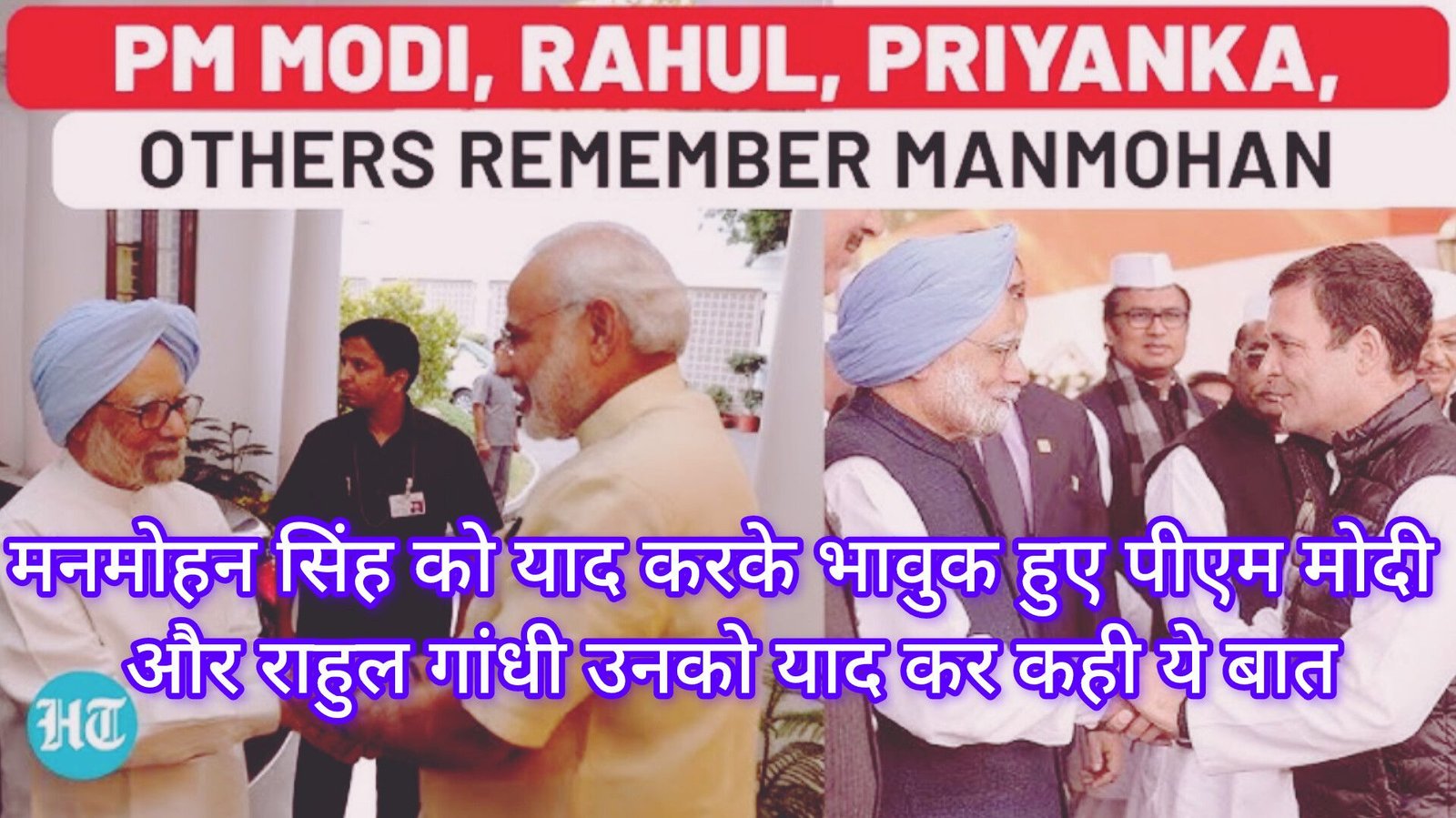 Manmohan Singh No More: पूर्व प्रधानमंत्री मनमोहन सिंह को याद करके भावुक हुए पीएम मोदी और राहुल गांधी, तमाम बड़े नेताओं ने जताया शोक