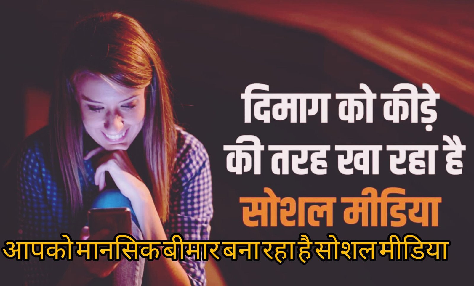 Social media addiction: दिमाग को खोखला बना रहा है सोशल मीडिया का ज्यादा उपयोग, जाने इसका सही उपयोग